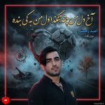 دانلود آهنگ آخ دل من چقد تنگه خدا دل من به کی بنده