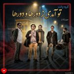 دانلود آهنگ تو آمدی ز دورها و دورها ز سرزمین عطرها و نورها