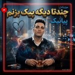 دانلود آهنگ چنتا دیگه پیک بزنم تورو فراموش کنم از پیانیک