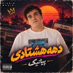 دانلود آهنگ حال دهه دهشتادی رو کی میدونه از پیانیک