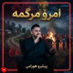 دانلود آهنگ امرو مرگمه از پیشرو هورامی