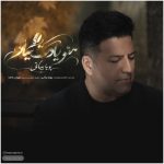 دانلود آهنگ منو یادت میاد یک شب کنار داغ تنهاییت از پویا بیاتی
