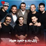 دانلود آهنگ تو لیلای دلارام منو بال و پرم باش