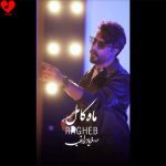 دانلود آهنگ ماه کامل از راغب (ماه کامل پای اوج خیال تو و من)