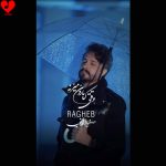 دانلود آهنگ وقتی که بارون میزنه دلو از جا میکنه از راغب
