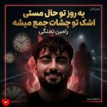 دانلود آهنگ یه روز تو حال مستی اشک تو چشات جمع میشه از رامین تجنگی