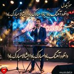 دانلود آهنگ بادا بادا مبارک بادا ایشالا مبارک بادا (ریمیکس ارکستی)