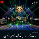 دانلود آهنگ میدونی هلاکتم عاشق سینه چاکتم خودت میدونی عزیزی + ریمیکس