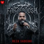 دانلود آهنگ فراموش از رضا صادقی (داشتم فراموشت میکردم)