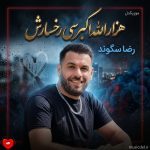 دانلود آهنگ هزار الله اکبر سی رخسارش نوم خدا هزار دف سی چشا کالش