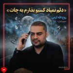 دانلود آهنگ دلم نمیاد کسیه کسیو بذارم به جاد
