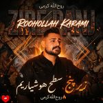 دانلود آهنگ زیر پنج ۵ از روح الله کرمی