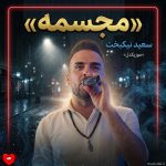 دانلود آهنگ مجسمه از سعید نیکبخت