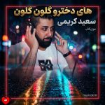 دانلود آهنگ های دخترو گلون گلون از سعید کریمی