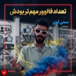 دانلود آهنگ تعداد فالوور مهم تر بودش از غیرت من برات + ریمیکس