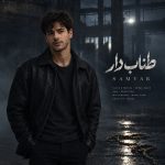 دانلود آهنگ طناب دار (هوش مصنوعی) از سامیار