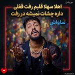 دانلود آهنگ اهلا سهلا قلبم رفت قفلی داره چشات نمیشه در رفت