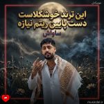 دانلود آهنگ این ترند خوشگلاست دست پایین ریتم نیازه
