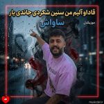 دانلود آهنگ قادو آلیم من سنین شکردی جاندی یار + ریمیکس