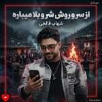 دانلود آهنگ از سر و روش شر و بلا میباره شلوار کردی هی عشق لاتی داره
