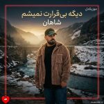 دانلود آهنگ دیگه بی قرارت نمیشم چشم انتظارت نمیشم از شاهان