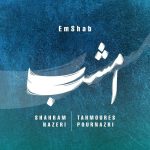 دانلود آهنگ امشب از شهرام ناظری (امشب غم تو در دل دیوانه نگنجند)