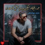 دانلود آهنگ همه رفیقام میگن دیدی تهش گولت زد