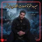 دانلود آهنگ میره دستم تو موهات انگاری ابریشمه داری امشب میدرخشی تو چشات برق میزنه