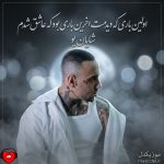 دانلود آهنگ اولین باری که دیدمت آخرین باری بود که عاشق شدم + ریمیکس
