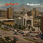 دانلود آهنگ سر ویلا از شورا کریمی