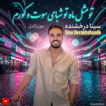 دانلود آهنگ تو مثل ماه تو شبای سوت و کورم تو مثل نبض واسه قلب بی نشونه‌ام