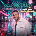 دانلود آهنگ تورو میخوام تا وقتی که نفس دارم
