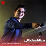 دانلود آهنگ رفیق بی تکرار از سینا شعبانخانی