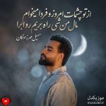 دانلود آهنگ از تو چشمات امروز و فردا میخوام مال من شی راه بریم رو ابرا