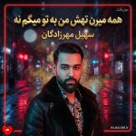 دانلود آهنگ همه میرن تهش من به تو میگم نه اینا چی میفهمن از تو چی دیدم من