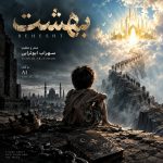 دانلود آهنگ بهشت (هوش مصنوعی) از سهراب ابوترابی