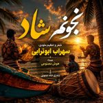 دانلود آهنگ زیر بارون میخوامت تو خیابون میخوامت (بخونم شاد هوش مصنوعی)