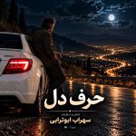 دانلود آهنگ حرف دل (هوش مصنوعی) از سهراب ابوترابی