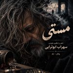 دانلود آهنگ مستی از سهراب ابوترابی (هوش مصنوعی)