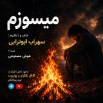 دانلود آهنگ میسوزم (هوش مصنوعی) از سهراب ابوترابی