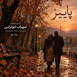 دانلود آهنگ پاییز از سهراب ابوترابی (خزون پاییزم چقدر غم انگیزم مثل یه برگ زرد هوش مصنوعی)