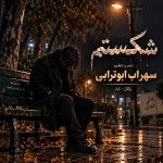 دانلود آهنگ شکستم (هوش مصنوعی) از سهراب ابوترابی