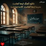 دانلود آهنگ اینجا کجاست مدرسه اینجا کجاست کلاسه چهارشنبه