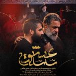 دانلود مداحی سلسله عشق از محمود کریمی و حسین طاهری + متن نماهنگ