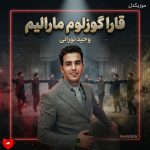 دانلود آهنگ ترکی قارا گوزلوم مارالیم از واحد نورانی + ریمیکس