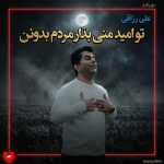 دانلود آهنگ تو امید منی بذار مردم بدونن (تمام اجراها + ریمیکس)