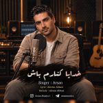 کاور آهنگ خدایا کنارم باش از آرسان