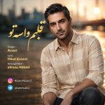 دانلود آهنگ قلبم واسه تو از آرسان
