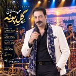 دانلود آهنگ گل پونه از حمید سلطانی