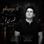 دانلود آهنگ قصه‌ی تو از کمیل روحانی